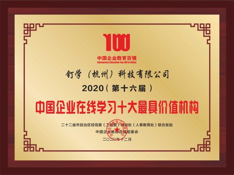 中国企业在线学习十大最具价值机构