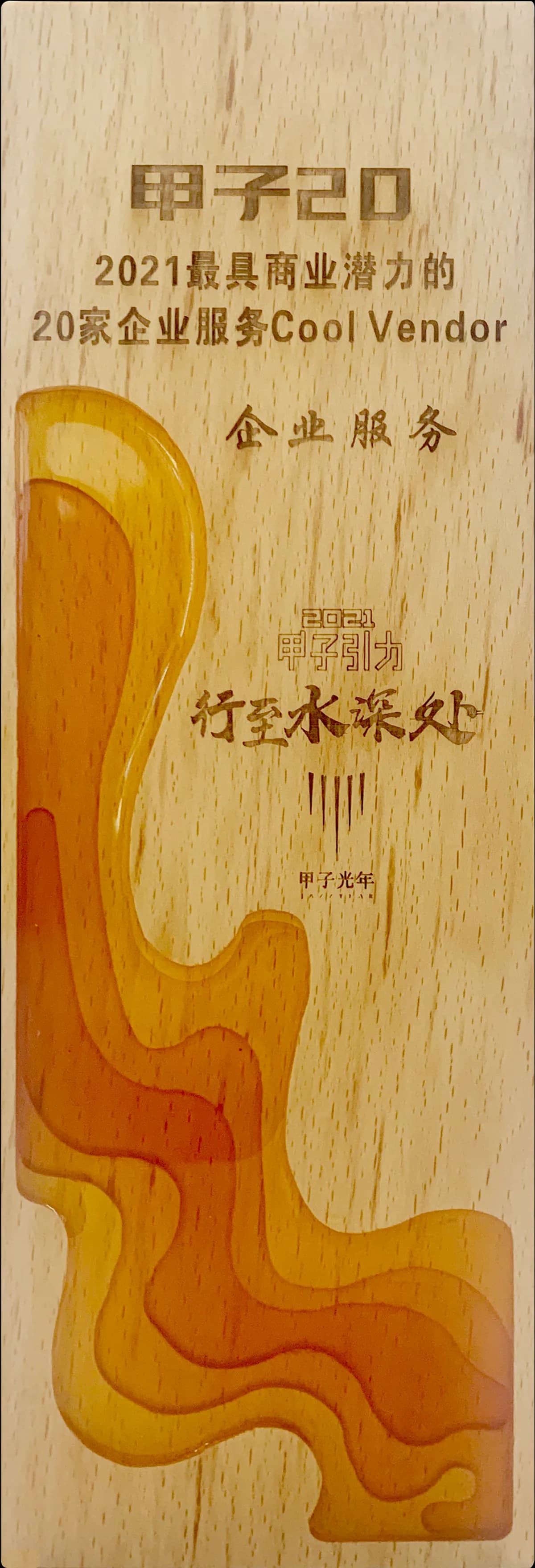 甲子20 - 最具商业潜力企业服务
