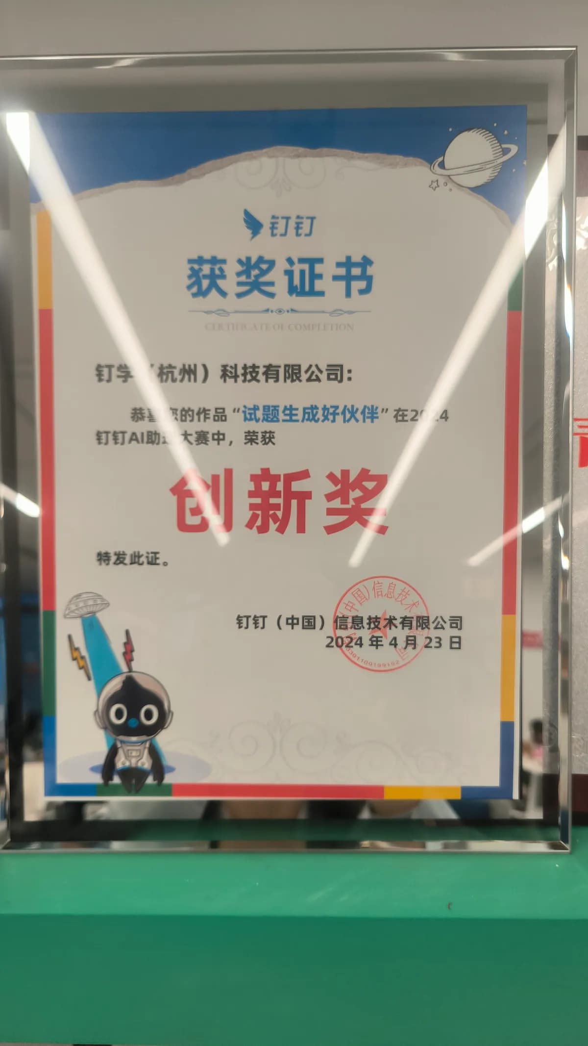 钉钉AI助理大赛创新纪念奖