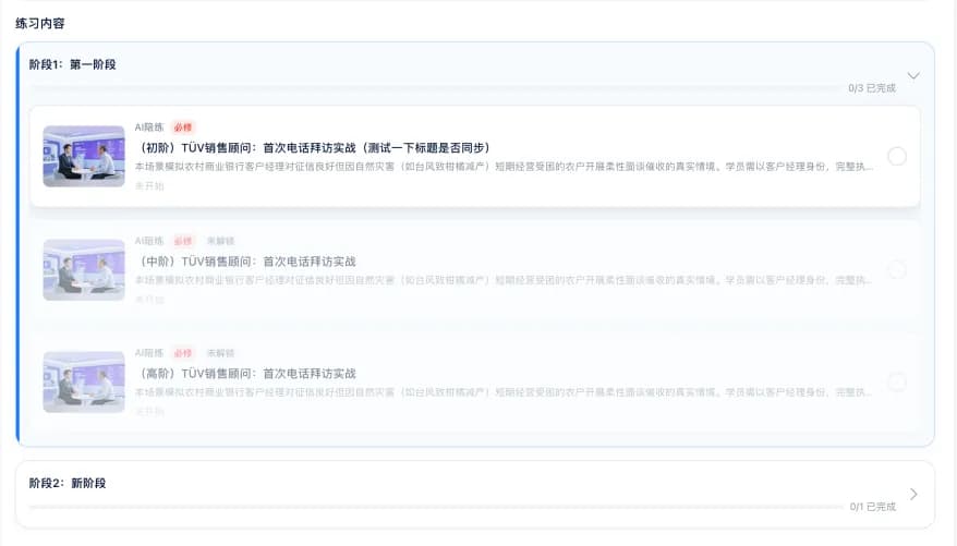 授客AI陪练训练路径阶段与小节