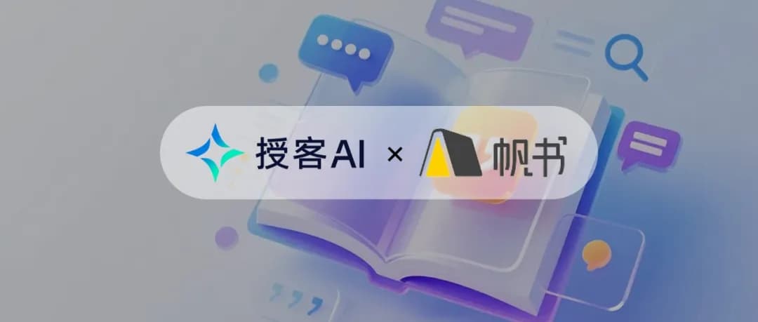 授客AI携手帆书