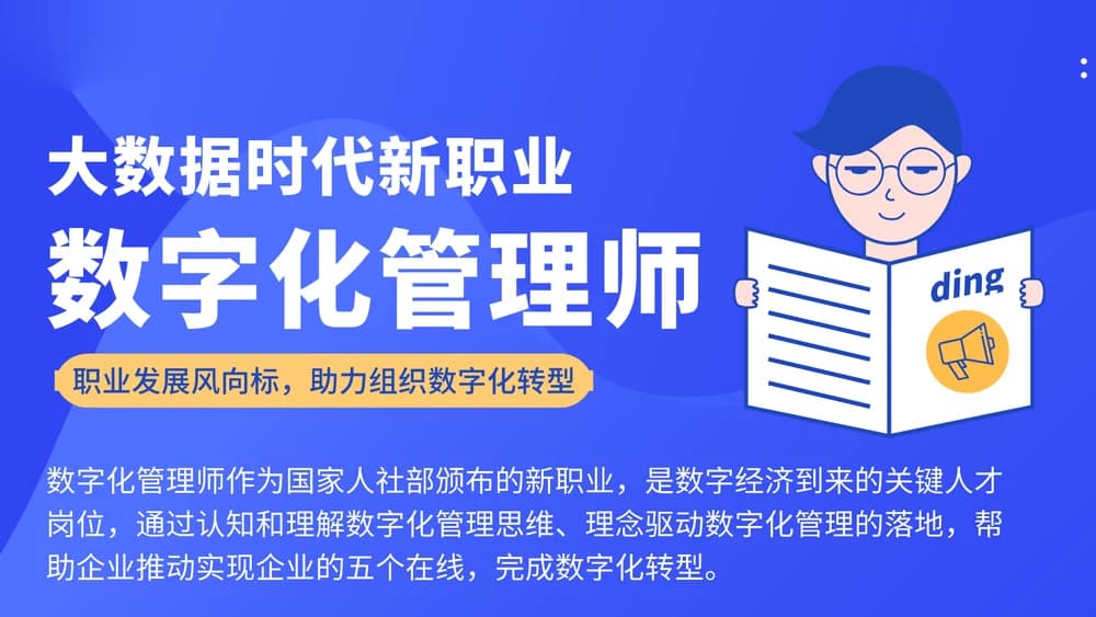 数字化管理师，大数据时代新职业课程封面
