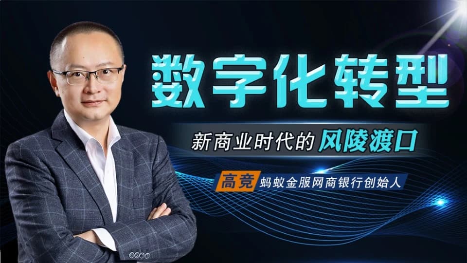 数字化转型：新商业时代的风陵渡口课程封面