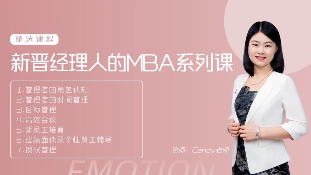 新晋经理人的MBA系列课课程封面