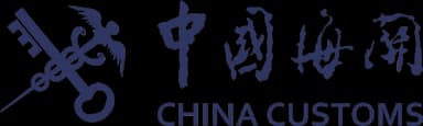 中国海关