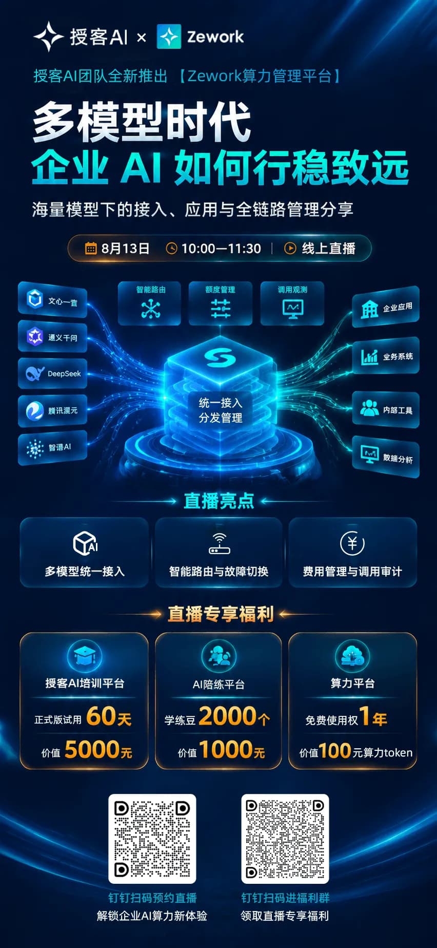授客AI Zework 直播预约通道