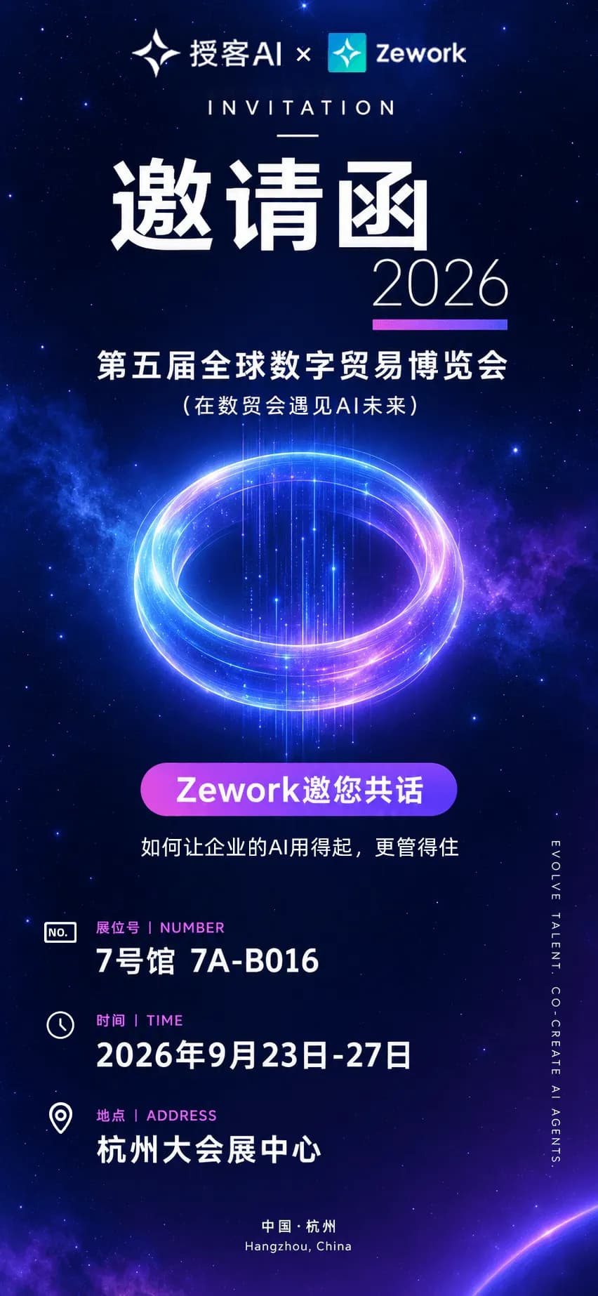 授客AI × Zework 邀请函:第五届全球数字贸易博览会,9月23-27日,杭州大会展中心 7号馆 7A-B016