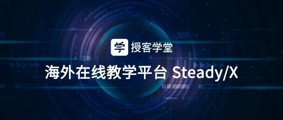 Steady/X海外教学平台